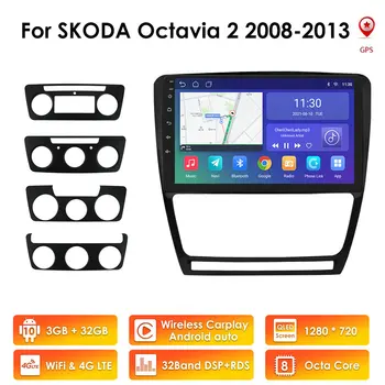 Auto Стерео Автомагнитола за SKODA Octavia 2 A5 2008-2013 Android 10 Видео плейър GPS Навигация 2Din DSP 4GLTE AI Управление по Избор