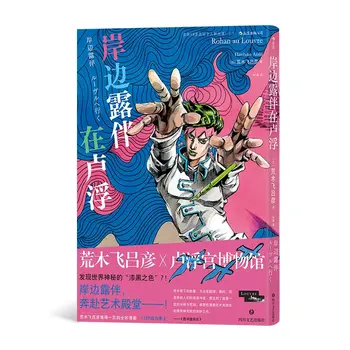 (Кишибе Лухан в Лувъра) Араки Хирохико Японски комикс на jojo ' s Bizarre Adventure, който е свързан с допълнителни истории, Романи, книги за изкуството